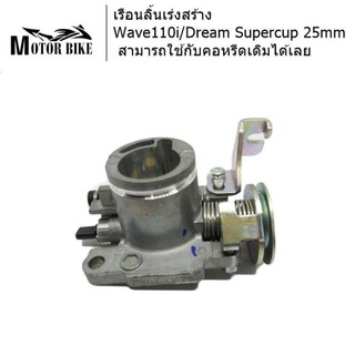 [โค้ดMOTO372ลดซ้ำ15%]เรือนลิ้นเร่งสร้างWave110i/Dream Supercup 25mm สามารถใช้กับคอหรีดเดิมได้เลย