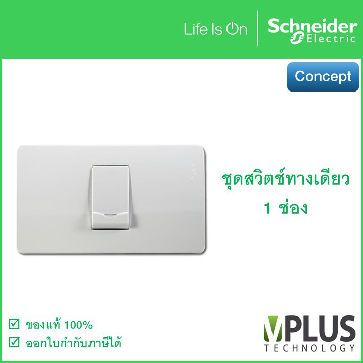 Schneider ชุดสวิตช์ทางเดียว 1 ช่อง Concept 3031P_1_2M_F + A3001