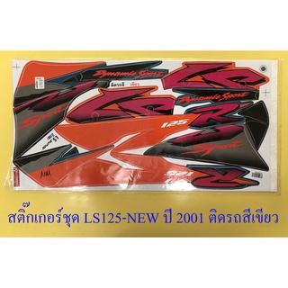 สติ๊กเกอร์ชุด LS125-NEW ปี2001 ติดรถสีเขียว (29220)