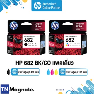 [หมึกพิมพ์อิงค์เจ็ท] HP 682 BK/CO แพคเดี่ยว (หมึกดำ หรือ หมึกสี) - 1 กล่อง - HP by TNM