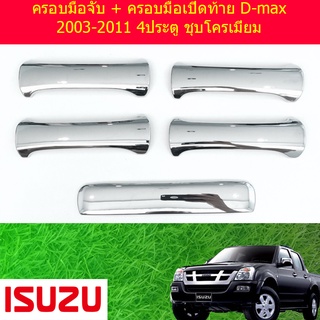 ครอบมือจับ + ครอบมือเปิดท้าย D-max 2003-2011 4ประตู ชุบโครเมี่ยม