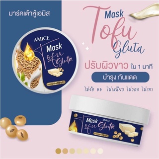 มารค์เต้าหู้เอมิส กลูต้า AMICE MASK