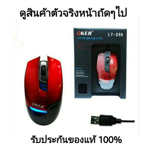 ac #OKER OPTICAL GAMING MOUSE รุ่น L7-296 – RED #สินค้ามือสองสภาพ99%