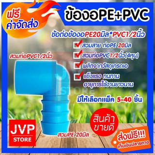 **ส่งฟรี**ข้องอ PE+PVC ขนาด 20มิล*1/2นิ้ว(4หุน)มีให้เลือกแพ็ค 5-40ชิ้น ข้อต่อท่อPE สวมท่อPVC แข็งแรง ทนทาน ไม่กรอบแตกหั