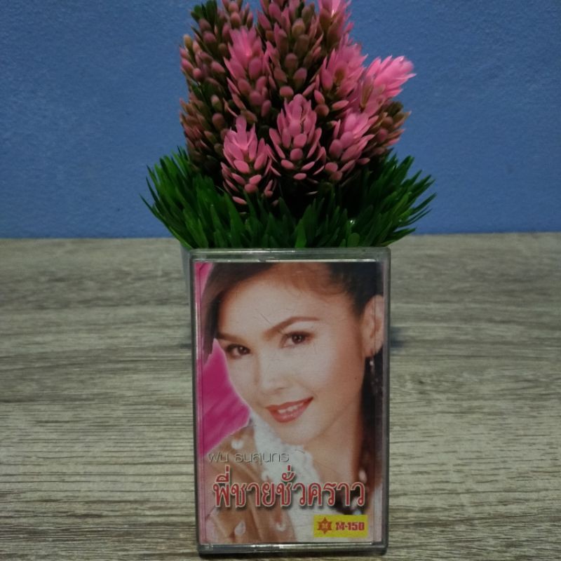 เทปเพลง ฝน ธนสุนทร สภาพดีหายาก ชุดพี่ชายชั่วคราว