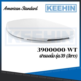 3900000-WT ฝารองนั่ง รุ่น 39 (สีขาว) AMERICAN STANDARD PLASTIC TOILET SEAT 3900000-WT WHITE