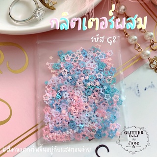 กลิตเตอร์ รหัส G8 (ซอง2g.)💅🏻 Glitter ทำเล็บ ทำเคส งานD.i.Y