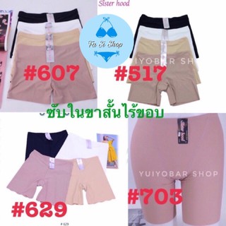 🌈กางเกงซับในขาสั้นไร้ขอบ#517/#604/#703/#629 ป้ายSister hoodมีหลายรุ่นจะ