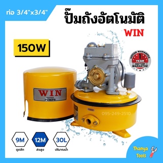 ปั้มถังกลม ปั๊มถังอัตโนมัติ ปั้มน้ำ ถังกลม WIN ขนาด 3/4" x 150W รับประกันมอเตอร์ 1 ปี