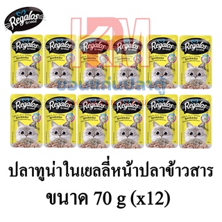 Regalos อาหารแมว (แบบซอง) รสปลาทูน่าในเยลลี่ หน้าปลาข้าวสาร ขนาด 70 G.(x12 ซอง)