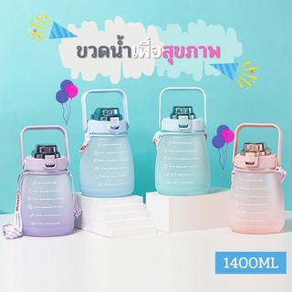 ขวดน้ำ 1.4ลิตร หรือ1400ML ขวดน้ำพกพา ขวดน้ำเพื่อสุขภาพ ขวดน้ำบอกระดับน้ำ ขวดน้ำสีพาสเทล