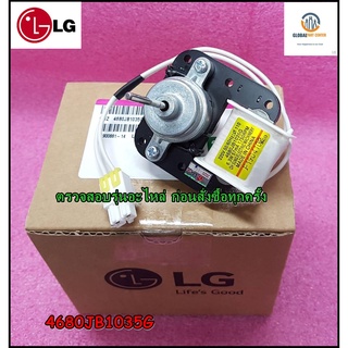 ขายอะไหล่ตู้เย็นองแท้/มอเตอร์พัดลมระบายความร้อนตู้เย็นแอลจี/MOTOR(MECH),COOLING/LG/4680JB1035G/4680JB1017E/4680JB1017L