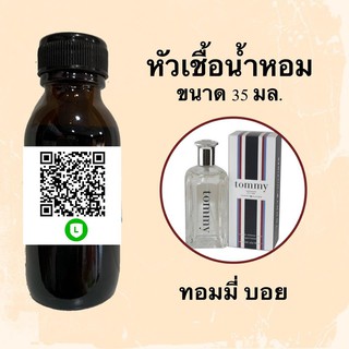 หัวน้ำหอมไม่ผสมแอลกอฮอลล์ กลิ่นเทียบแบรนด์ (ทอมมี่ บอย) ขนาด 35 มล.