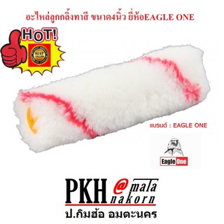 อะไหล่ลูกกลิ้ง (ทาได้ทั้งสีน้ำและสีน้ำมัน) ขนาด 4 นิ้ว EAGLE ONE แพ็ค 36 ลูก/กล่อง