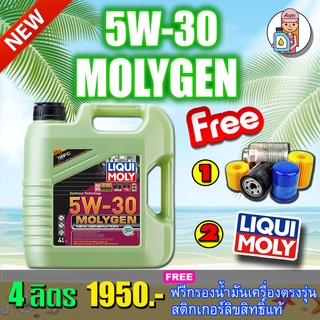 [AMS9R1000ลด130]🔥กรอง🔥LIQUI MOLY น้ำมันเครื่อง MOLYGEN NEW GENERATION 5W-30