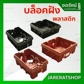 บล็อกฝัง สีส้ม สีดำ ขนาด 2 x 4 และ 4 x4 - บล็อกพลาสติก PVC บ็อกฝัง บล็อคพลาสติก