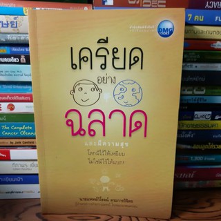 หนังสือเครียดอย่างฉลาด(หนังสือมือสอง)