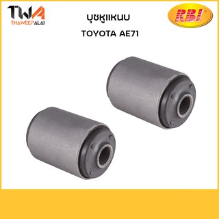 RBI (คู่) บุชหูแหนบ AE71/ T26AE71 90389-14034