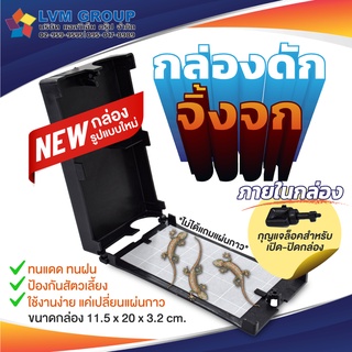 กล่องดักจิ้งจก &amp; แผ่นกาวดักจิ้งจก Trapper Pest Monitor รูปแบบใหม่ มีกุญแจล็อค กำจัดจิ้งจก