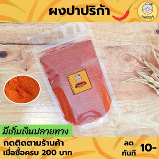 พริกปาปริก้าป่น (เผ็ดน้อย) เกรดA (20g-50g-80g-100g)