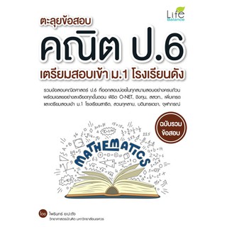 INSPAL : หนังสือ ตะลุยข้อสอบคณิต ป.6 เตรียมสอบเข้า ม.1 โรงเรียนดัง ฉบับรวมข้อสอบ 9786163811585 ﻿(Life Balance)