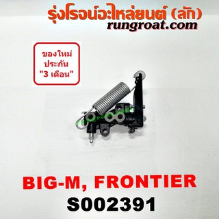 S002391 เซฟตี้เบรค วาล์วแยกน้ำมันเบรค นิสสัน บิ๊กเอ็ม ฟรอนเทีย NISSAN BIG-M TD BDI FRONTIER 1998 1999 วาล์วแยกเบรค