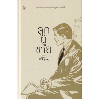 Se-ed (ซีเอ็ด) : หนังสือ ลูกผู้ชาย (ปกแข็ง)