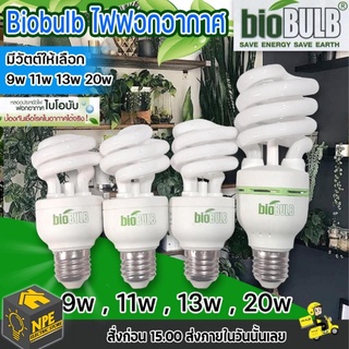 Biobulb หลอดประหยัดไฟ ฟอกอากาศ ขั้ว E27 หลอดฟอกอากาศ