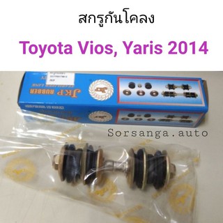 สกรูกันโคลง Vios, Yaris 2014