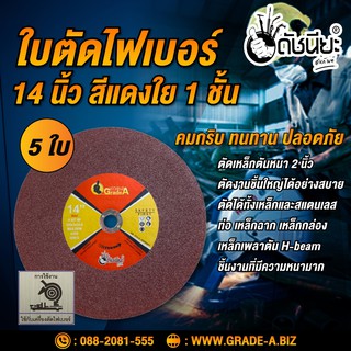 5ใบ ตัดไฟเบอร์ 14นิ้ว สีแดง ใย1ชั้น Cutting Wheel 355X3X25.4MM. RED 1 NET Professional