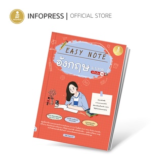 Infopress (อินโฟเพรส) หนังสือ Easy Note อังกฤษ ม.ปลาย มั่นใจเต็ม 100 -72707