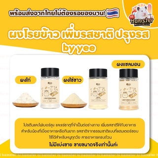 [HiHamster]ผงโรยข้าว เพิ่มรสชาติ ปรุงรส  by yee