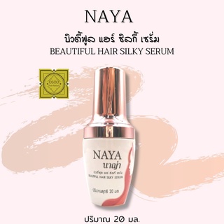 ซิลกี้ เซรั่ม บำรุงเส้นผม ขนาด 20 ml. บิวตี้ฟลู แฮร์ ซิลกี้ เซรั่ม ป้องกันความร้อน ไม่เหนียว กลิ่นหอม