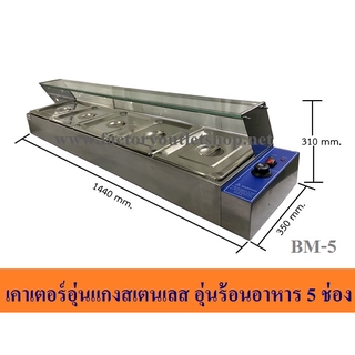 ตู้อุ่นข้าวแกง 5 ถาด ยาว144 ซม เคาเตอร์อุ่นอาหาร ตู้โชว์อุ่นข้าวแกง Bain Marie BM-5