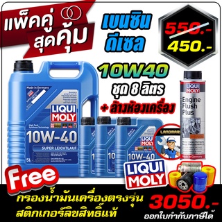 น้ำมันเครื่องดีเซลและเบนซิน  +ล้างห้องเครื่อง 1ขวด  Liqui Moly (ลิควิโมลี่) รุ่น Super Leichtlauf 10W-40 ขนาด8 ลิตร