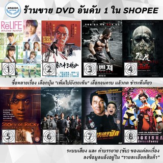 DVD แผ่น ReLIFE | Return to the 36th Chamber | Revenger | RIGOR MORTIS | RIKI-OH: Story of Ricky | Rise of the Legend