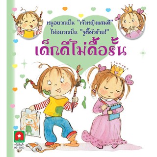 Aksara for kids หนังสือเด็ก นิทาน จูดี้ เด็กดี ไม่ดื้อรั้น