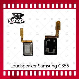 สำหรับ Samsung Core 2 G355  อะไหล่ลำโพงหูฟัง ลำโพงสนทนา Loudspeaker (ได้1ชิ้นค่ะ) อะไหล่มือถือ คุณภาพดี CT Shop