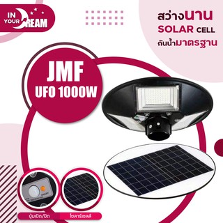 🔸พร้อมส่ง🔸 JMF ไฟโซล่าเซลล์ UFO โซล่าเซลล์ โคมไฟ ถนน LED แสงกันน้ำ ไม่รวมเสา โคมไฟ หลายทิศทาง โคมไฟถนน พลังงานแสงอาทิตย์