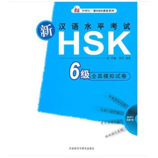 หนังสือHSK ระดับ6 ชุดข้อสอบแบบจำลองข้อสอบจริง -สินค้าพรีออเดอร์ ภาษาจีน 新汉语水平考试HSK(六级)全真模拟试卷(配光盘)