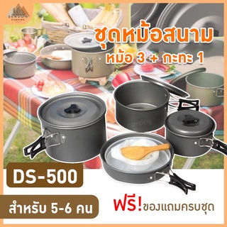 💥ส่งจากไทย💥 DS-500 Outdoor Camping Cooking Set DS500  ชุดหม้อสนามแคมป์ปิ้งสำหรับ5-6คน(ชุดใหญ่)