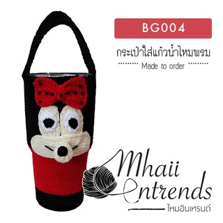 BG004 กระเป๋าใส่แก้วน้ำไหมพรม