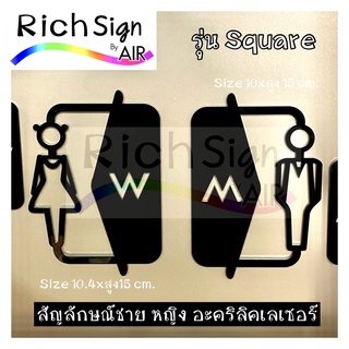 ป้ายห้องน้ำ สัญลักษณ์ชายหญิง อะคริลิคเลเซอร์ รุ่นSquare  ดีไซน์ ใหม่ เพิ่มเติม กรอบสี่เหลี่ยม โมเดิร์น มินิมอล ลอฟท์