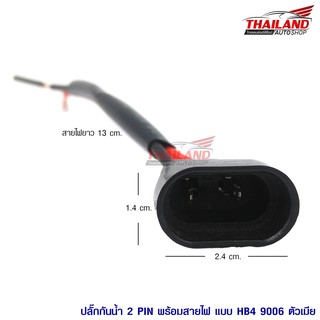 ปลั๊กกันน้ำ 2 Pin พร้อมสายไฟ ขั้ว HB4 9006 ตัวเมีย / 1 คู่