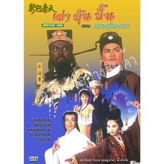 DVD เปาบุ้นจิ้น 1995 ตอน หมอดูใจเพชร (หมอดูเทวดา) หม๋าจิงเทา รับบท หมอดูเทวดาเส้าคังเจี่ย