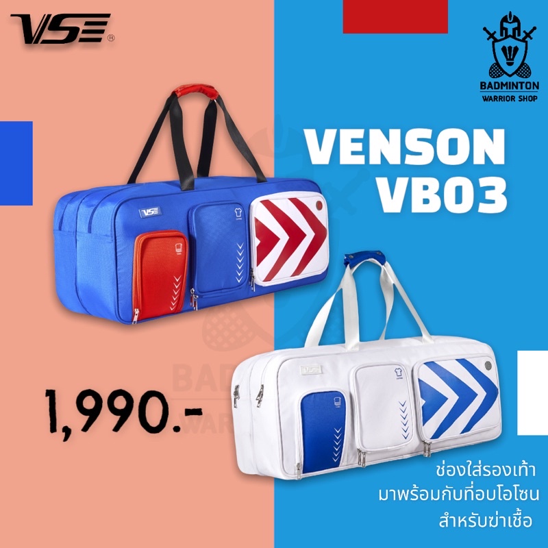 กระเป๋าแบดมินตัน VENSON รุ่น VB03 รุ่นใหม่มาพร้อมเครื่องอบโอโซนในช่องรองเท้า