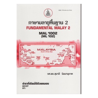 ตำราเรียนราม MAL1002 (ML102) 60107 ภาษามลายูพื้นฐาน 2