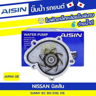 AISIN ปั๊มน้ำ NISSAN SUNNY 8V 1.3L, 1.5L B12, E13S, E15S ปี85-89*JAPAN OE