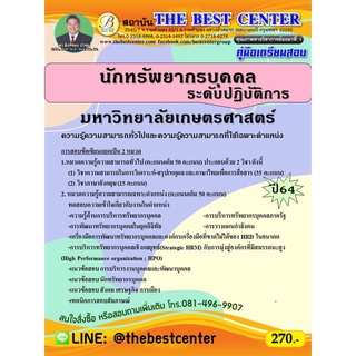 คู่มือสอบนักทรัพยากรบุคคลระดับปฏิบัติการ มหาวิทยาลัยเกษตรศาสตร์ ปี 64