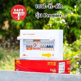 SAFE T CUT เซฟทีคัท ตู้ควบคุมไฟฟ้า คอนซูเมอร์ยูนิต แบบ RCBO กันดูด/กันรั่ว (50A - 63A) (4ช่อง - 12 ช่อง) รับประกัน 5 ปี